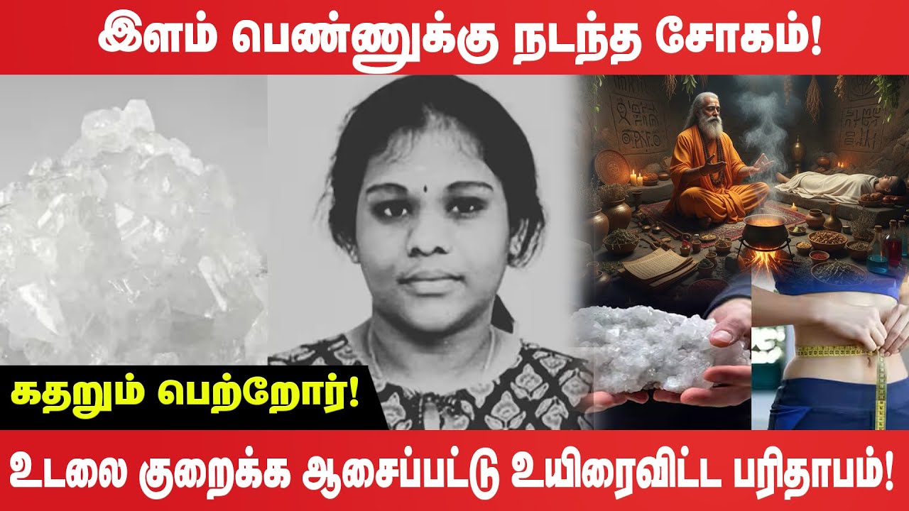 🔴இளம் பெண்ணுக்கு நடந்த சோகம் - உடலை குறைக்க ஆசைப்பட்டு உயி*ரைவிட்ட பரிதாபம்!