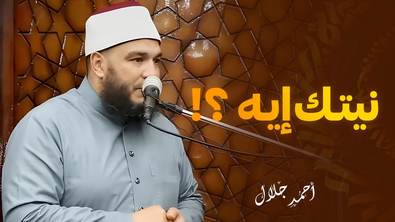 النية هتفرق كتير جدًا في حياتك | الشيخ أحمد جلال