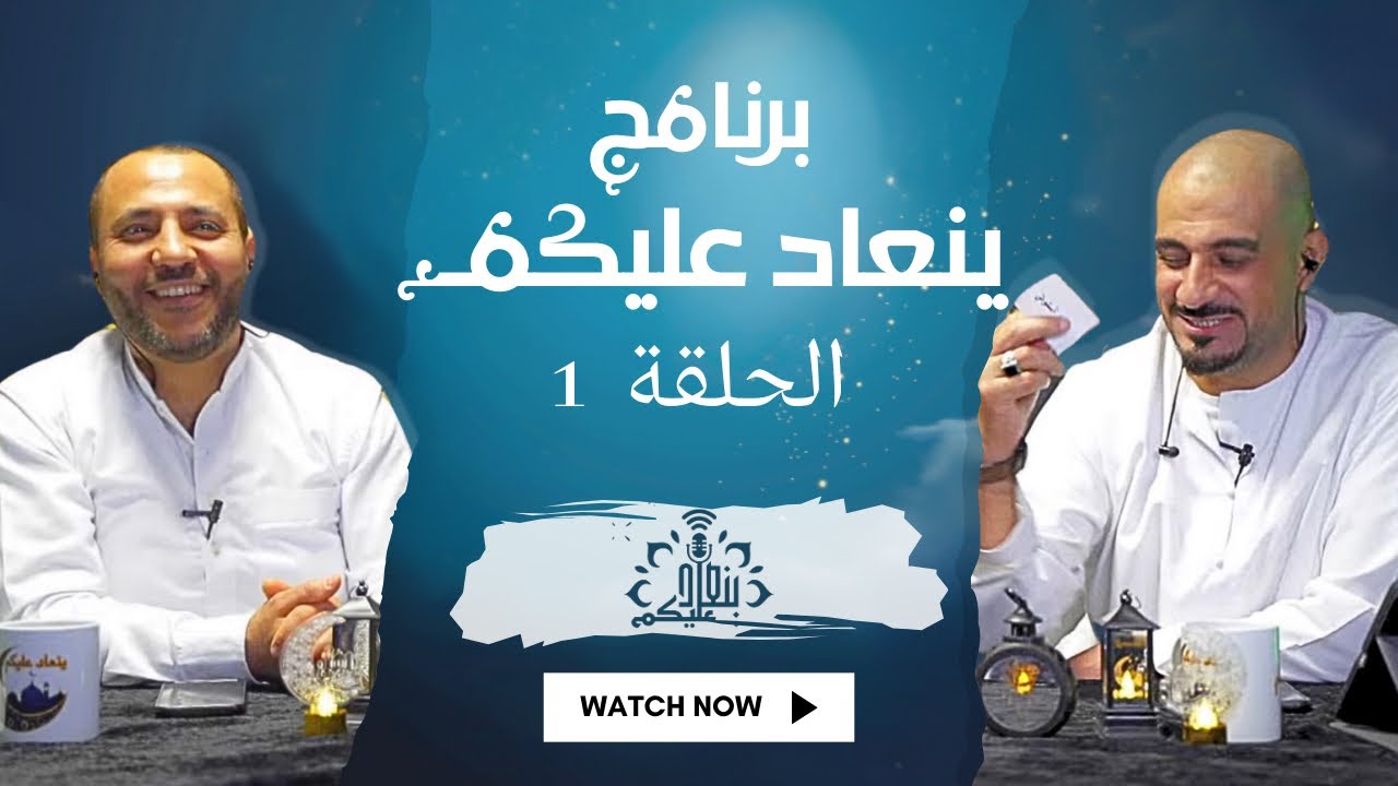 برنامج ينعاد عليكم في رمضان🌙