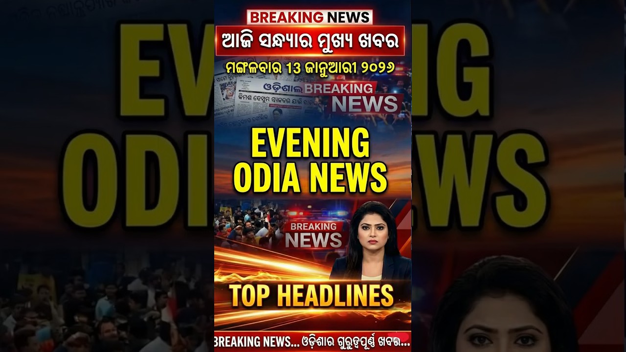 👉 Aji Ra Odisha Evening News 😱 | Fast Breaking Update | 13 January 2026 