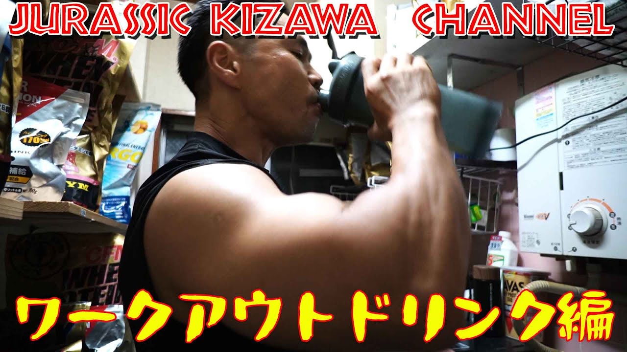 初公開！！　ワークアウトドリンク編