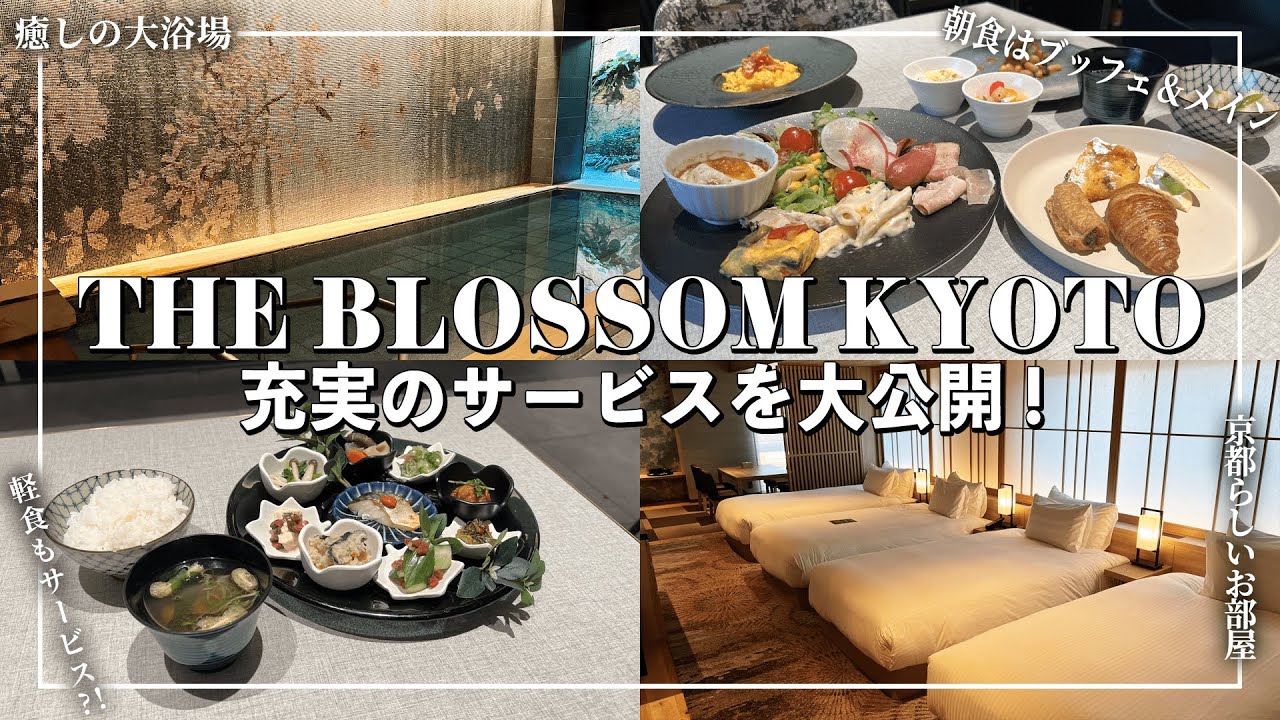 【京都ホテル】充実サービス・ゲストラウンジ・大浴場と大満足間違いなし！THE BLOSSOM KYOTO