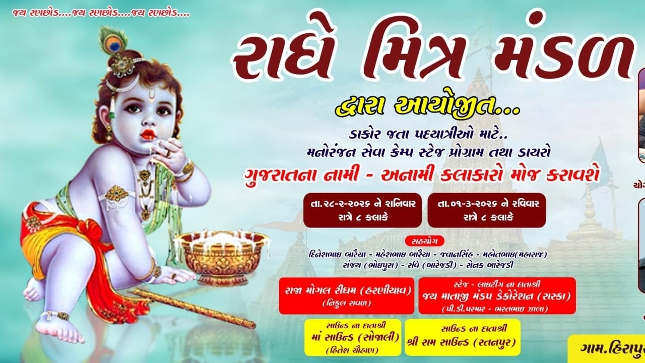 RADHE MITRA MANDAL || GUJRAT NA NAMI ANAMI KALAKAR ||HIRAPUR GAM LIVE 2026