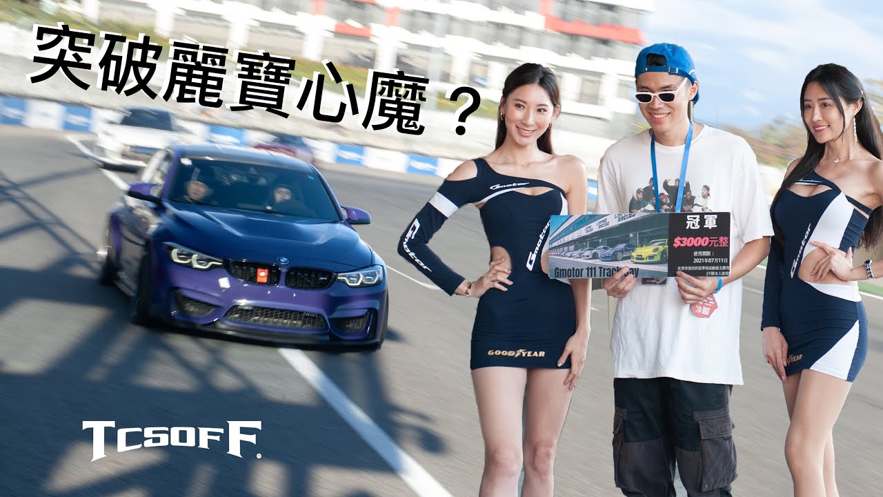 麗寶大Spin過的陰影⋯這次究竟能不能突破心魔用F80 M3做出好成績？（內含下賽道溫馨小提醒）- TCS OFF