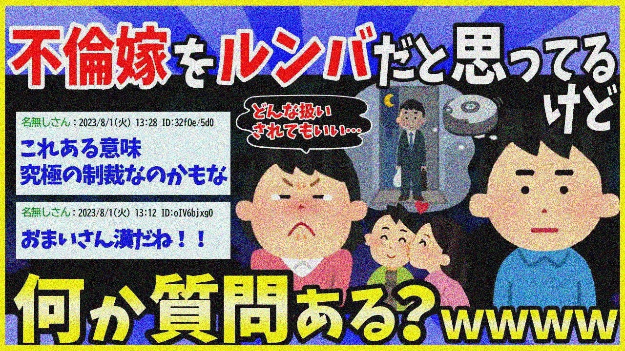 【2ch面白いスレ】目の前で不倫現場目撃してから嫁を「ルンバ」だと思って生活してるけど、何か質問ある？【ゆっくり解説】