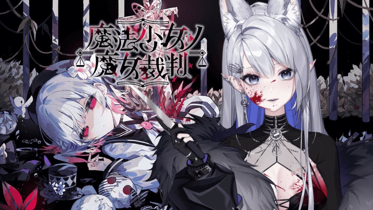 魔法少女ノ魔女裁判 #4