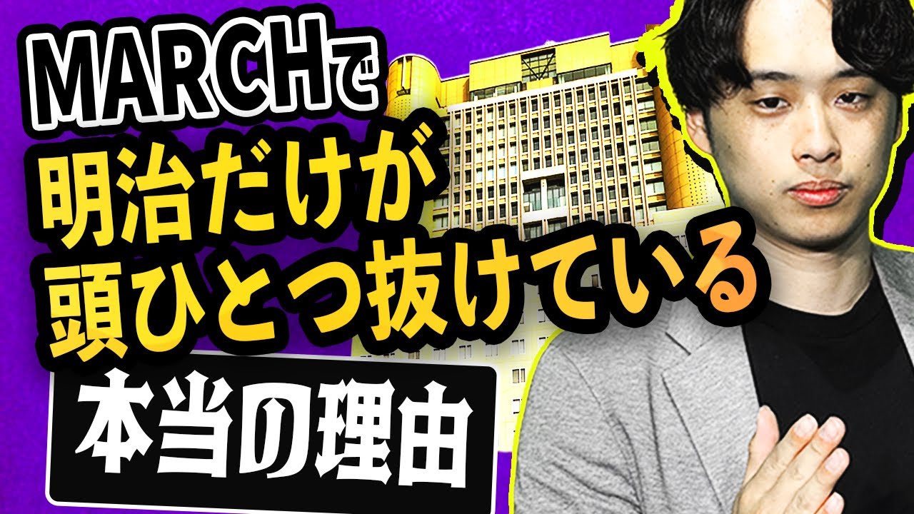 【明治の難化は必至か...】MARCHで明治だけが頭ひとつ抜けている本当の理由
