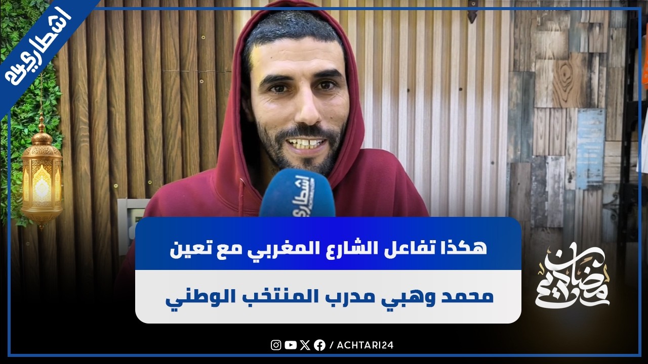 هكذا تفاعل الشارع المغربي مع تعين محمد وهبي مدرب المنتخب الوطني المغربي لكرة القدم 