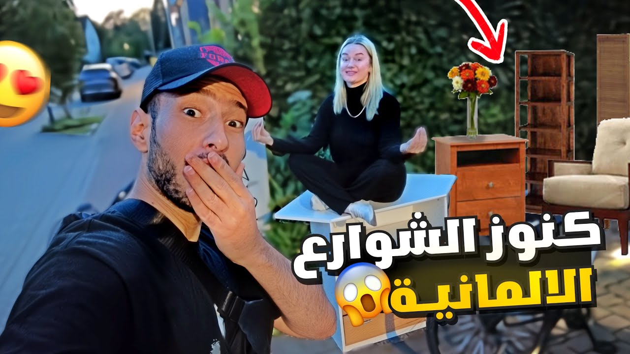 استكشاف الاثاث والاغراض المكبوبة مجاناً😲 ما تخفيه شوارع المانيا❗️