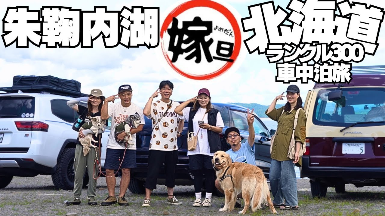 【グルキャン】嫁旦と行く朱鞠内湖で大人の夏休み！