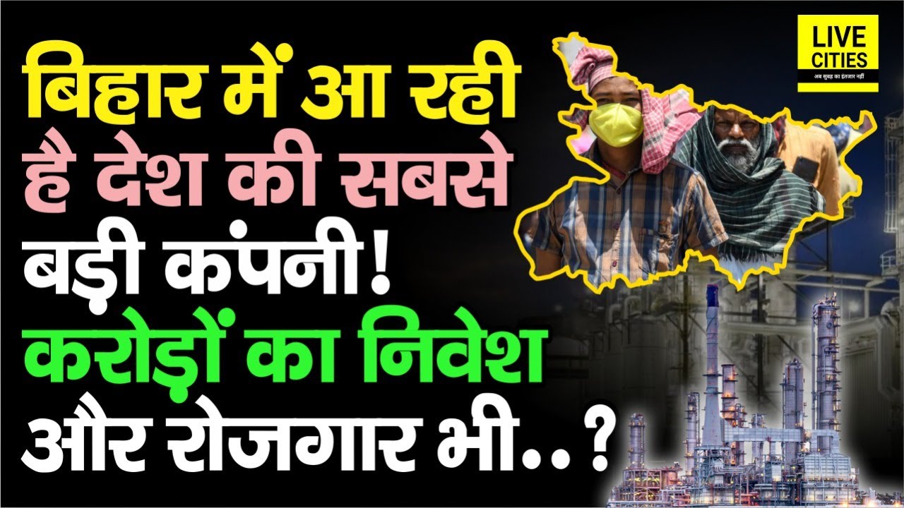 Bihar में आ रही है देश की सबसे बड़ी FMCG Company, 500 करोड़ का कुल निवेश, रोजगार मिलेगा