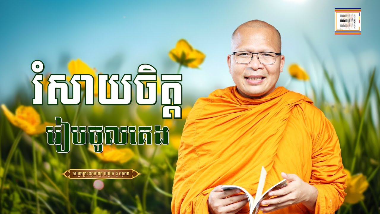 រំសាយចិត្ត ពេលគេង - ​គូ សុភាព | ធម៌អប់រំចិត្ដ | Kou Sopheap