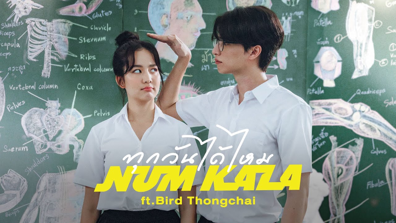 ตัวอย่างหนังสั้น “ทุกวันได้ไหม” NUM KALA Feat.Bird Thongchai ดูพร้อมกัน 20.12.21
