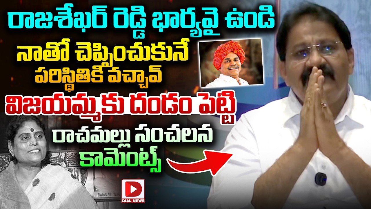 విజయమ్మకు దండం పెట్టి రాచమల్లు సంచలన కామెంట్స్ | Rachamallu Sensational Comments On Vijayamma