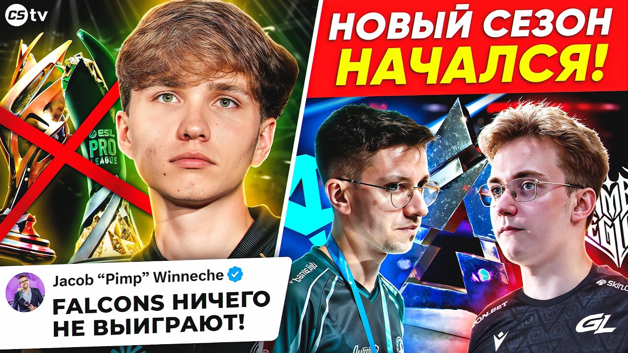 ДЕБЮТ НОВОГО СОСТАВА AURORA! FALCONS ПРОВАЛЯТ ЭТОТ СЕЗОН? КТО ВЫИГРАЕТ BLAST BOUNTY?