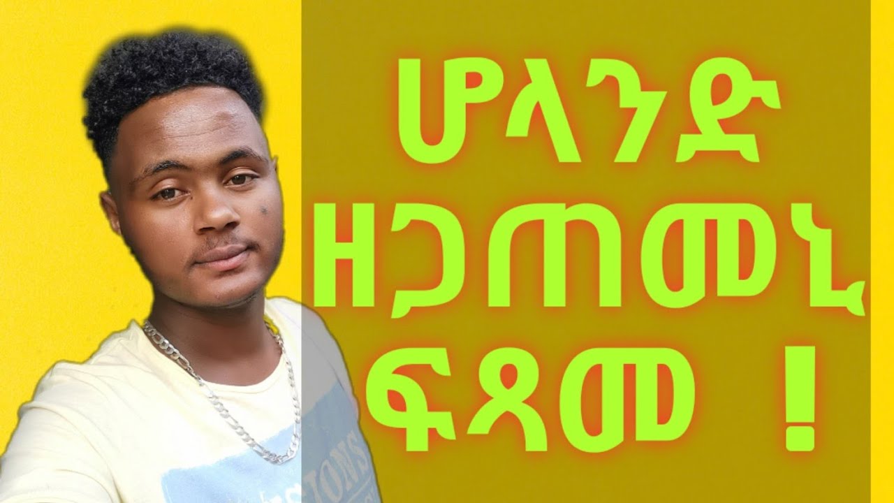 ሆላንድ ዘጋጠመኒ ፍጻመ New video Neshnesh Tv 2019  holland