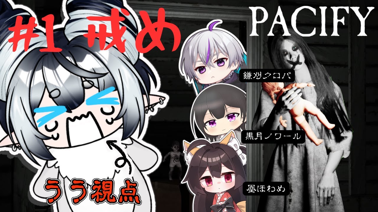 【PACIFY】戒め編　バケモノVTuberううが仲間とお家の中で逃げ回る！たちけて！！！【うう/ UU】#ホラー #新人vtuber #uu #うう