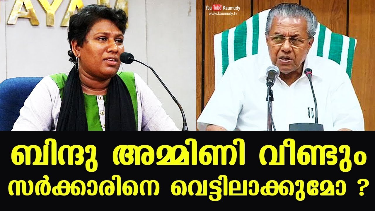 Will Bindu Ammini land Kerala government in trouble again?