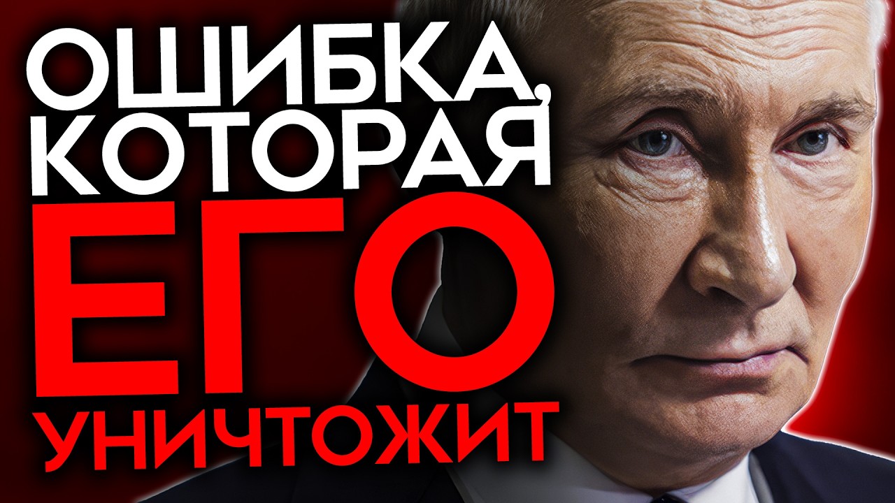 ОШИБКА, КОТОРАЯ УНИЧТОЖИТ ПУТИНА | 4 года, сломавшие Россию