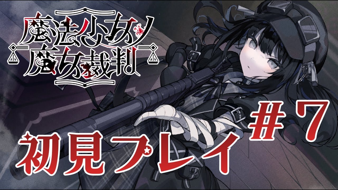 【魔法少女ノ魔女裁判　＃7】完全初見！！4話冒頭から