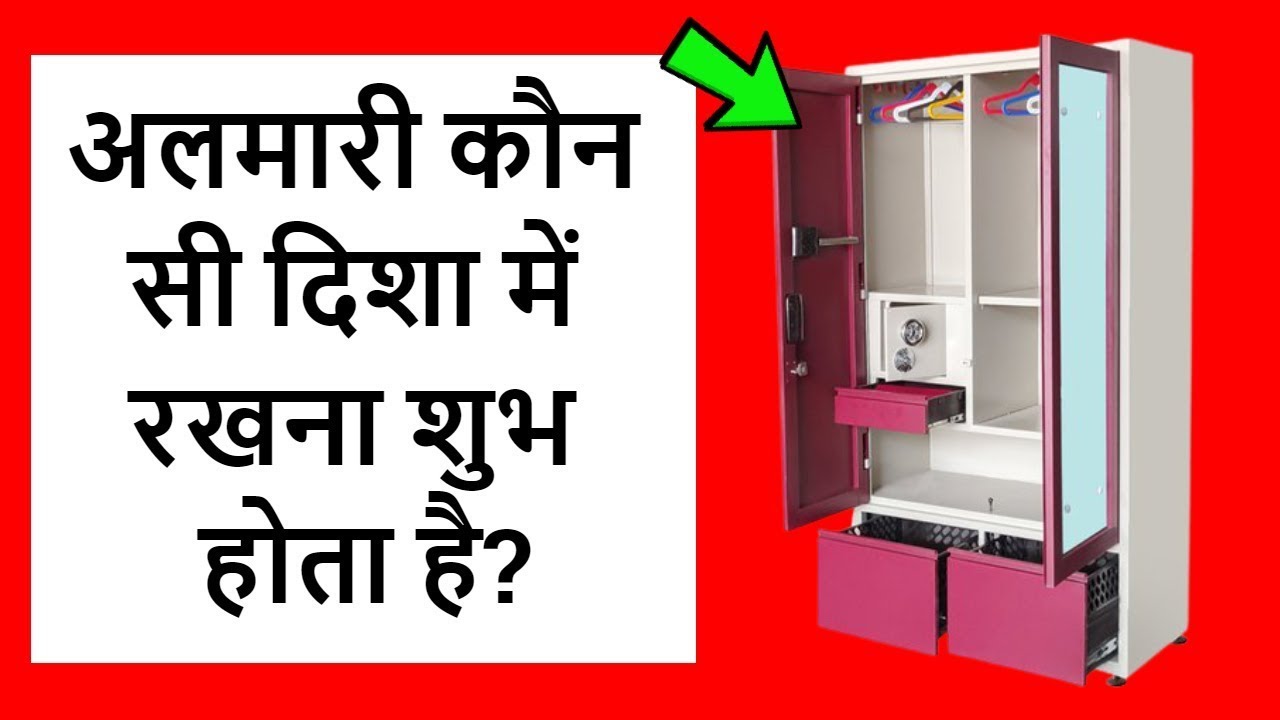 घर की अलमारी किस दिशा में रखें पैसा रुकना चालू हो जाएगा