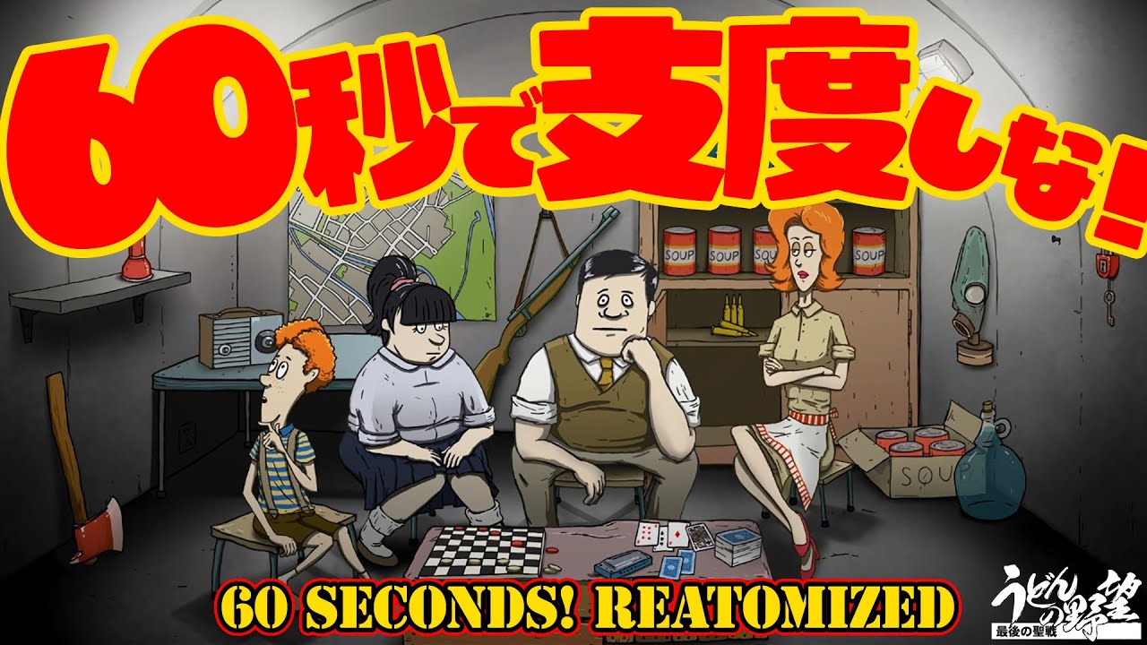 『60 Seconds! Reatomized』「60秒支度しな！」60秒で自分と家族を救う終末核戦争サバイバルAVG【うどんの野望】