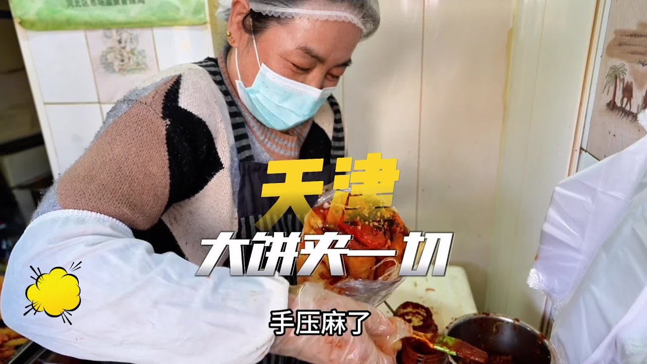 天津大饼夹一切全夹要多少钱#天津美食 #天津美食打卡地 #大饼卷一切