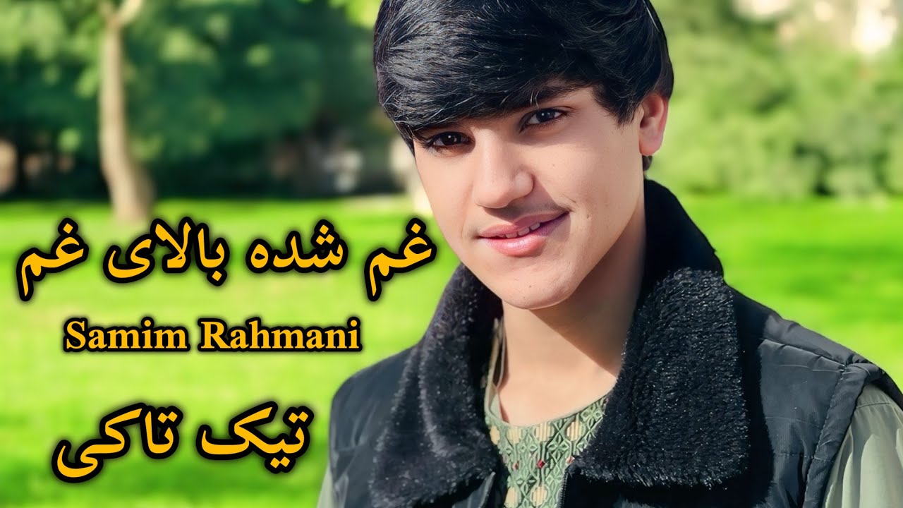صمیم رحمانی اهنگ مهشور تیک تاکی (غم شده بالای غم خیلی دلم داره غم)Samim Rahmani 