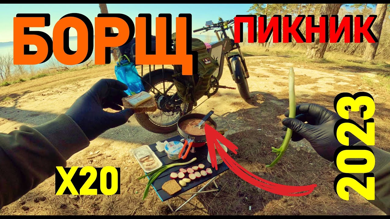 ем БОРЩ на природе / пикник 2023 / Электровелосипед EKX Х20 / Syccyba Impulse / велопоход