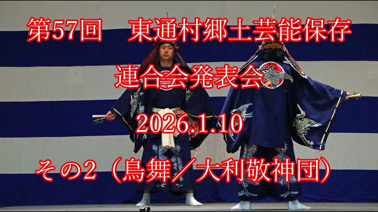 第57回　#東通村郷土芸能保存連合会 発表会  2026.1.10  その2（鳥舞 / 大利敬神会） #東通村 #郷土芸能 #下北 #shimokita #神楽 #能 #noh
