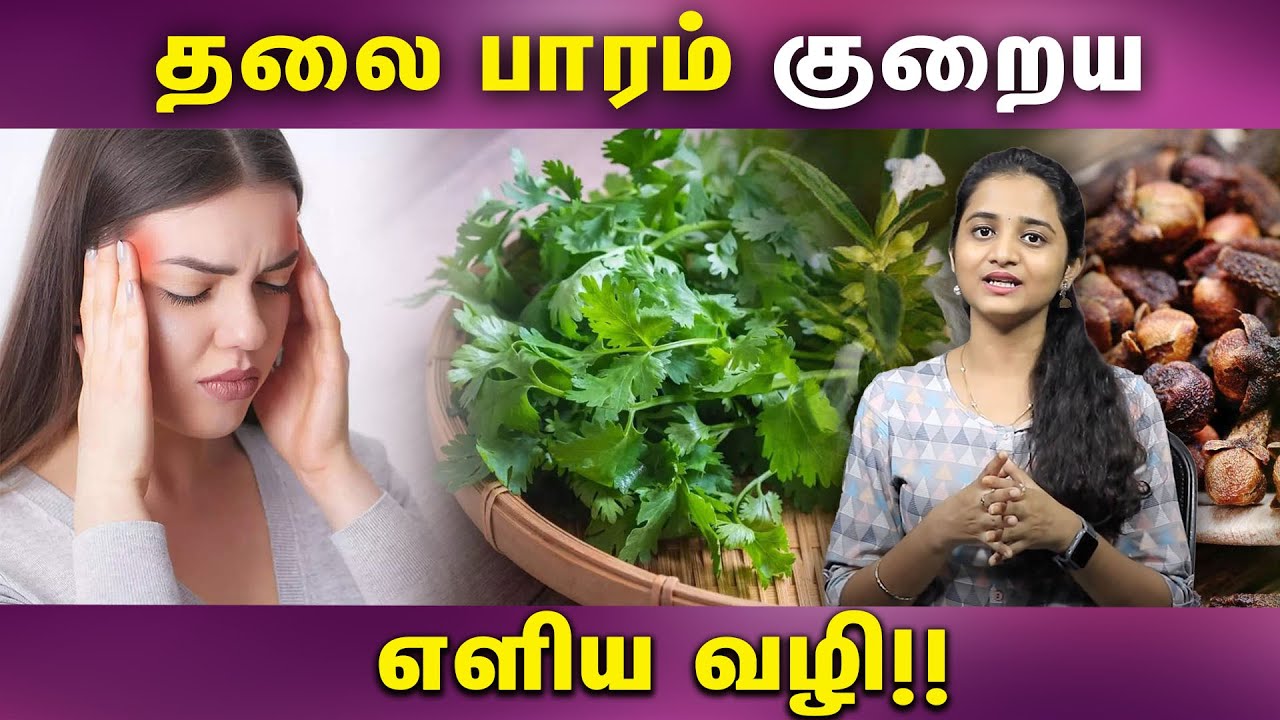 Headache Treatment at Home | தலை பாரம் குறைய எளிய வீடு வைத்தியம்