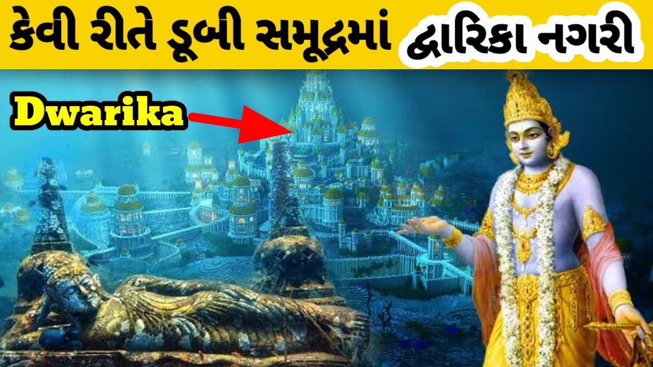 🛕દ્વારકા નો ઇતિહાસ||dwarka nagri in sea || dwarka history in gujarati || જય દ્વારકધીશ