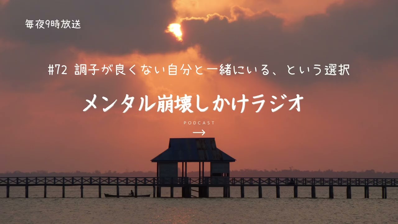 #72 調子が良くない自分と一緒にいる、と言う選択〜メンタル崩壊しかけラジオ〜メンタルナイトラジオ　MNR