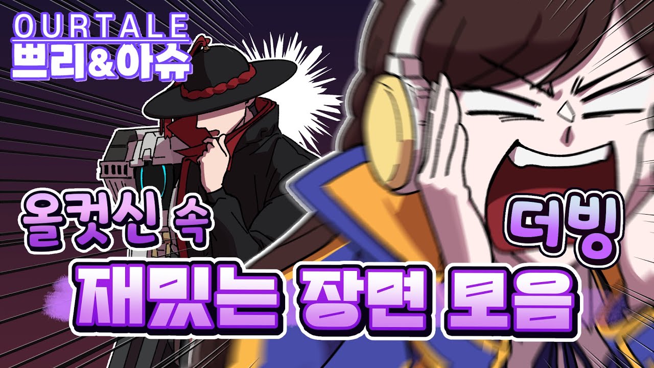 [산나비/더빙] ALL컷신 영상 속 개그씬 모음집 │아워테일 쁘리&아슈