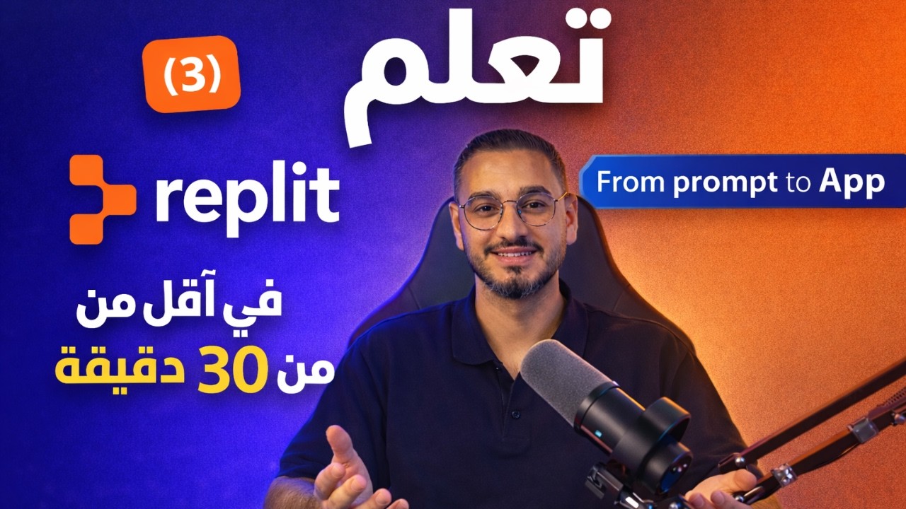 من Prompt إلى تطبيق فعلي | كورس Replit الشامل (3)