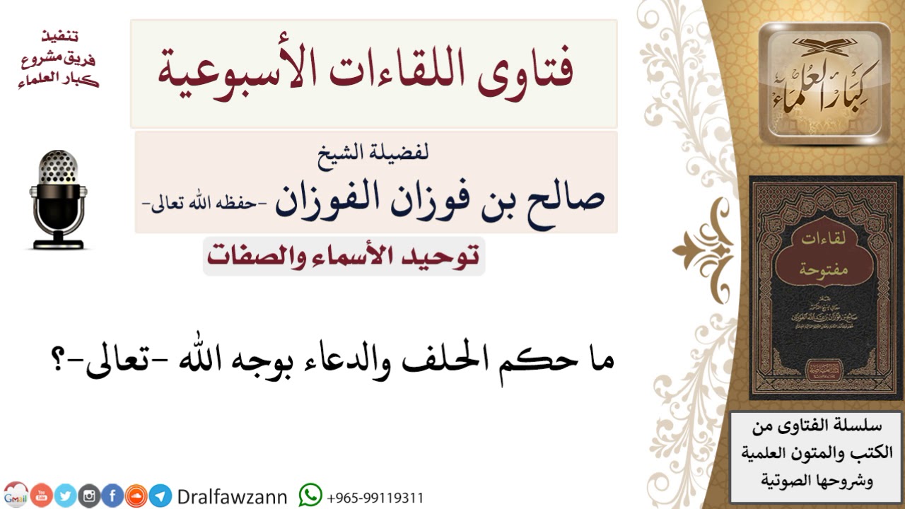 ما حكم الحلف والدعاء بوجه الله  تعالى ؟ لمعالي الشيخ صالح الفوزان