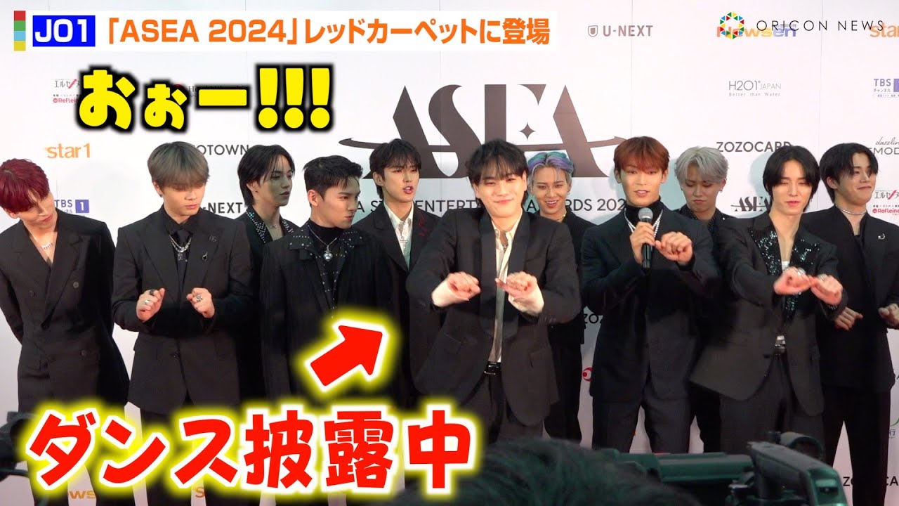 JO1、豆原一成の“ダンスちら見せ”を優しく見守る！？色気溢れるブラックスーツで登場　『ASEA 2024』レッドカーペット