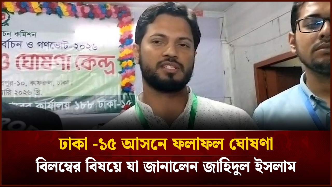 ঢাকা -১৫ আসনে ফলাফল ঘোষণা বিলম্বের বিষয়ে যা জানালেন জাহিদুল ইসলাম | Face The People