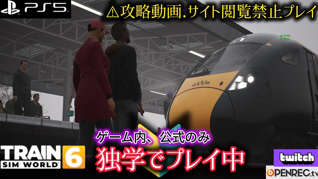 【PS5】TrainSimWorld 6 Kunai代行 攻略サイト閲覧禁止プレイ 色々訓練中！