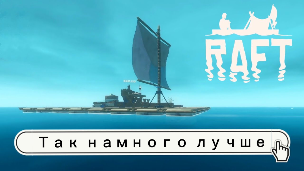ТАК НАМНОГО ЛУЧШЕ ■︎ Raft #6