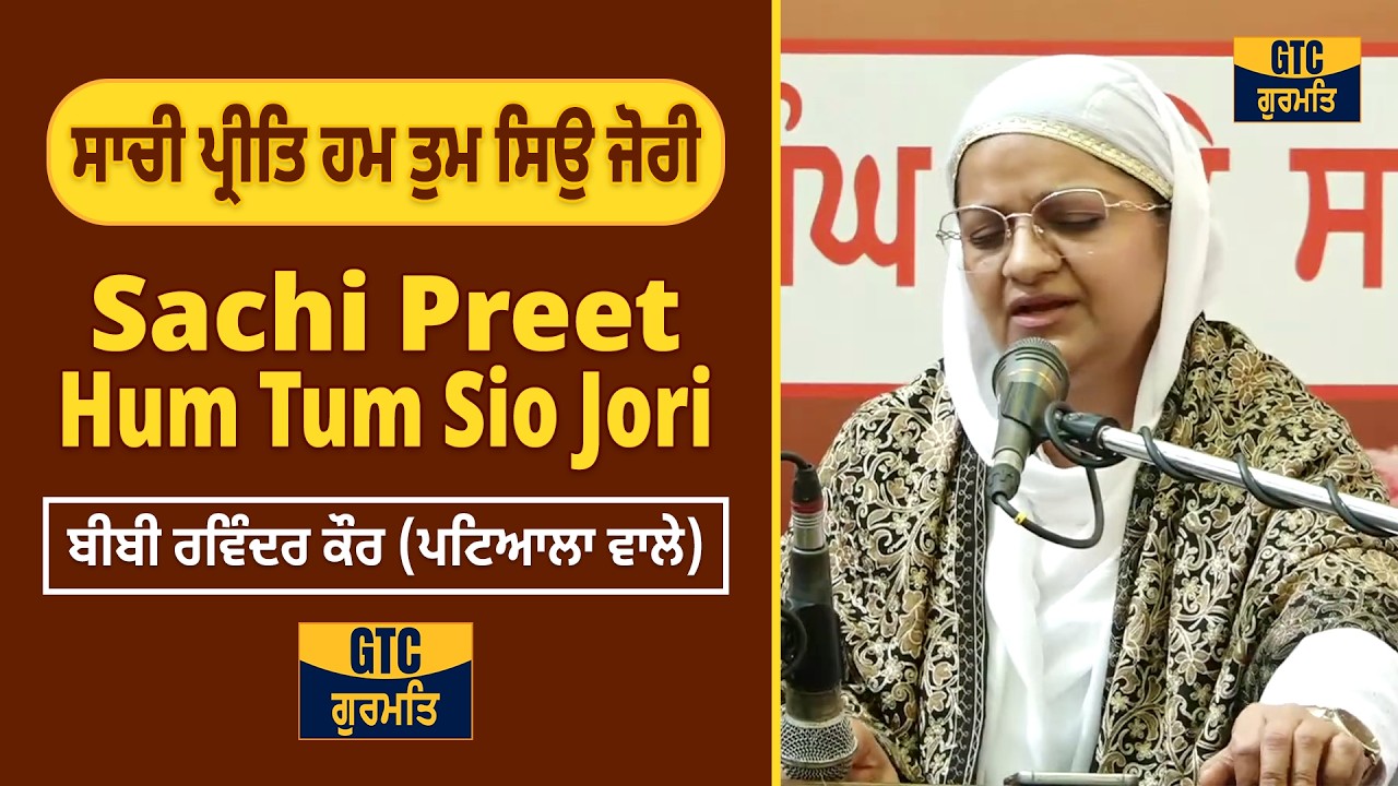 ਸਾਚੀ ਪ੍ਰੀਤਿ ਹਮ ਤੁਮ ਸਿਉ ਜੋਰੀ | Sachi Preet Hum Tum Sio Jori | Bibi Ravinder Kaur Ji (Patiala Wale)