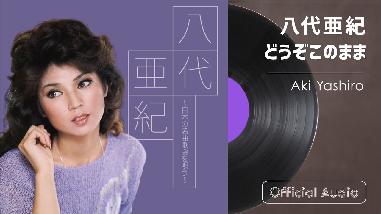 八代亜紀『どうぞこのまま』（八代亜紀～日本の名曲歌謡を唄う～より）
