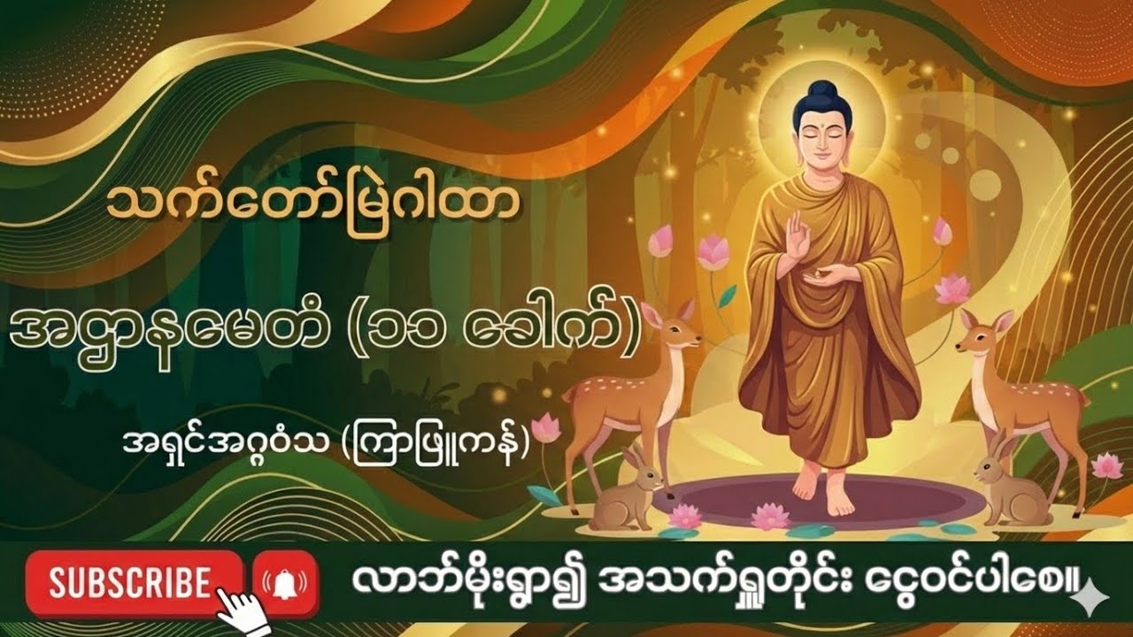 🌸🙏 ဆရာတော် အရှင်အဂ္ဂဝံသ ၏ သက်တော်မြဲဂါထာ (ခေါ်) အဌာ‌နမေတံဂါထာ‌တော် (၁၁)ခေါက် နာယူပူဇော်ပါ 🌸🙏