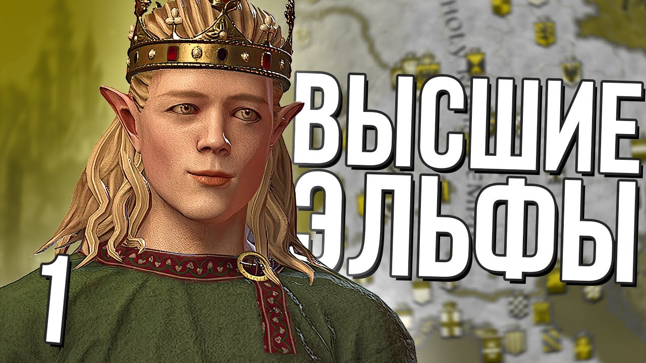 ВЫСШИЕ ЭЛЬФЫ в Crusder Kings 3 (CK3: Lord of the Kings) #1