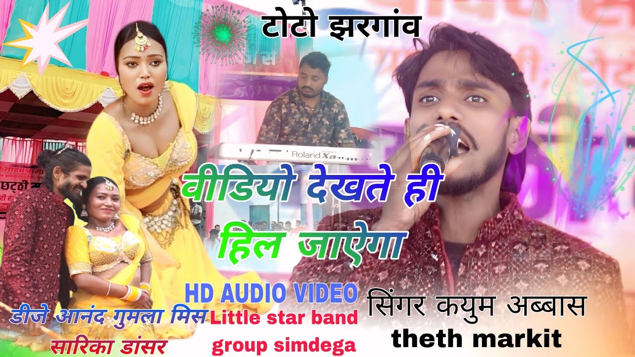 KAYUM ABBAS 🍀 NEW THETH NAGPURI SONG // टोटो झरगांव गुमला डीजे आनंद के साथ मिस सारिका जी 