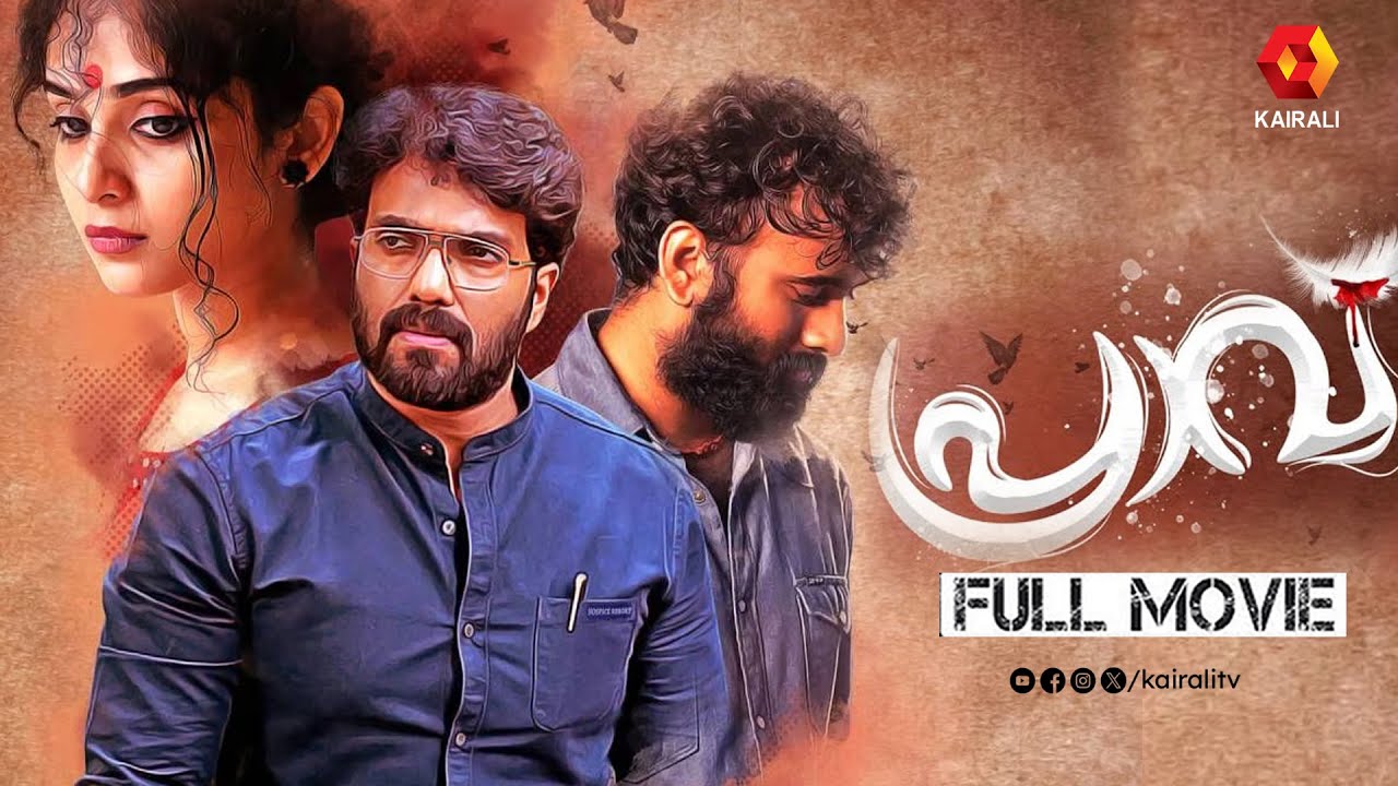 പദ്മരാജന്റെ കഥ അവലംബമാക്കിയ  ചലച്ചിത്രം പ്രാവ്  | Praavu Full movie | Amit Chakkalackal | Sabumon