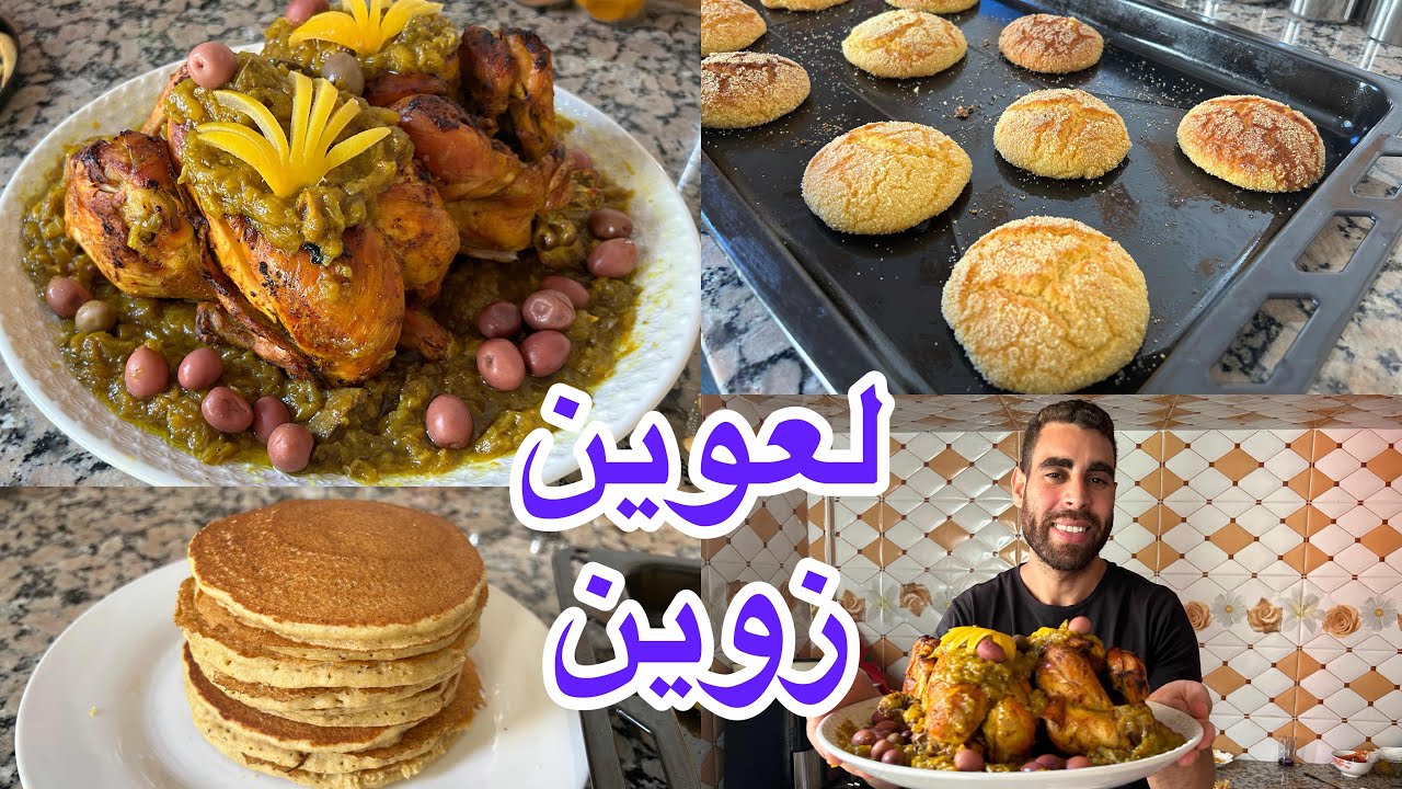 الوليدة عونتني بزاف لعوين زوين دجاج محمر ديال الأعراس وبان كيك بالقمح بدون سكر وضروري من حرشة