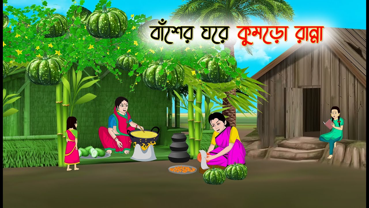 বাঁশের ঘরে কুমড়ো রান্না | Bangla Cartoon | Thakumar Jhuli | Cartoon-বাংলা