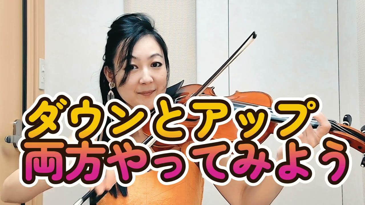 新しいバイオリン　教本１　ボーイング 1
