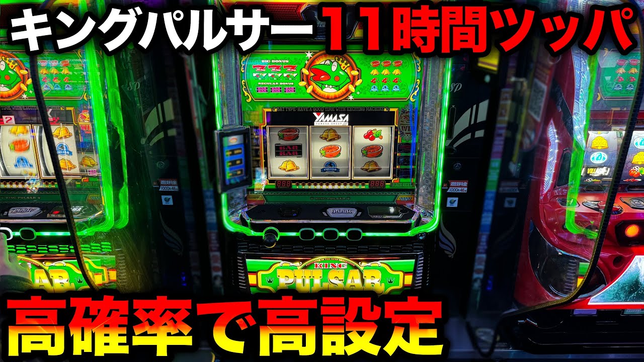 【スマスロキングパルサー】特定の台番が全台高設定！？11時間全ツッパした結果がヤバすぎ…